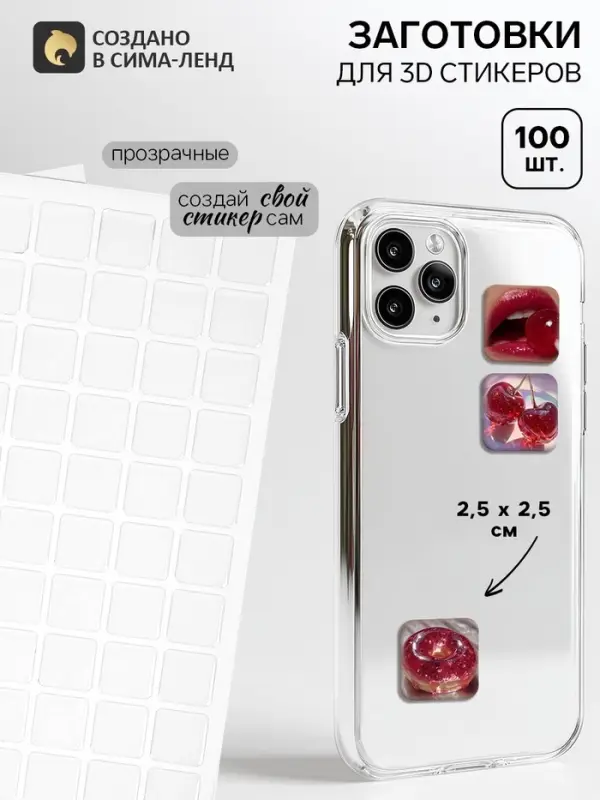 Стикеры 3D заготовки 100 шт., 2.5&times;2.5 см
