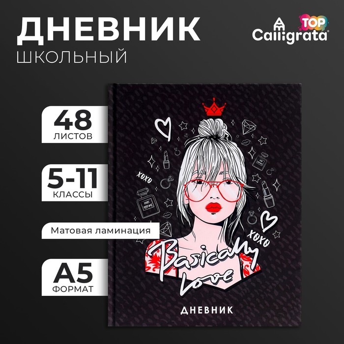 Дневник для 5-11 классов, "Девушка в очках", твердая обложка 7БЦ, матовая ламинация, выборочный лак, 48 листов