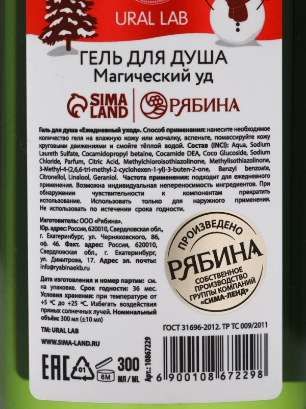 Ural Lab Winter Melody Гель для душа, 300 мл, Magical warm winter, магический уд