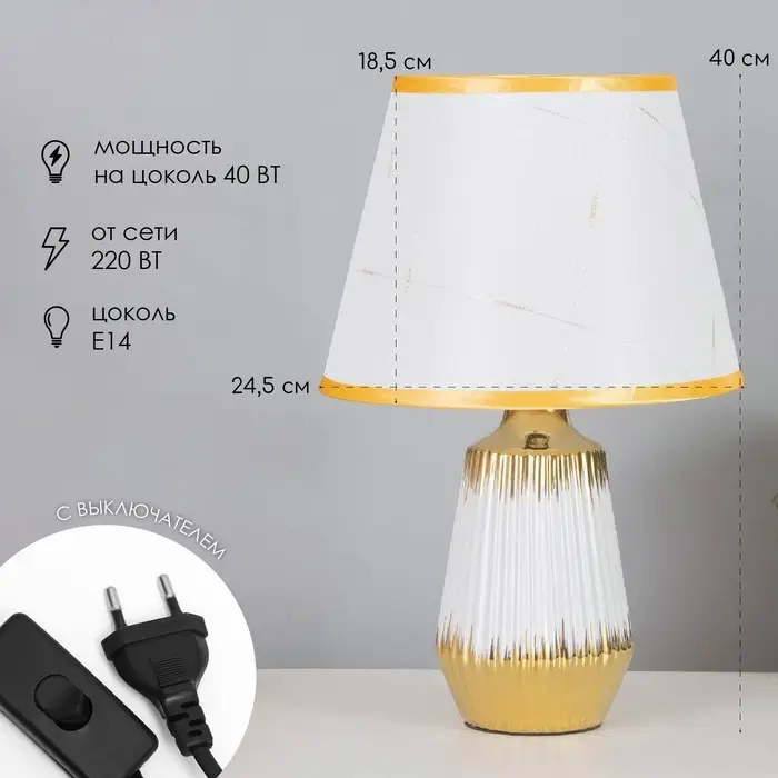 Лампа настольная &laquo;Кармен&raquo; 1&times;40 Вт Е14 белый/золото 24&times;24&times;40 см