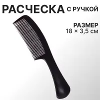 Расчёска с ручкой, 18×3.5(±1) см, чёрная