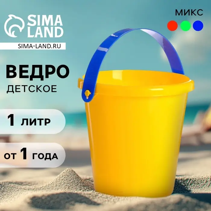 Ведро детское пластиковое для песочницы и снега, 1 л, МИКС