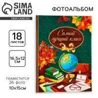 Фотоальбом на 36 фото 10&times;15 см &laquo;Самый лучший класс&raquo;