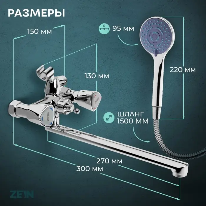 Смеситель для ванны ZEIN Z3726, двухвентильный, излив 30 см, лейка 3 режима, хром