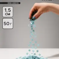 Конфетти «Звезда» голубые, хром, 1.5 см, 50 г