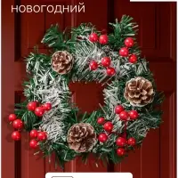 Венок новогодний d=22 см &laquo;Зимнее волшебство. Шишки с ягодками на зелёном&raquo;
