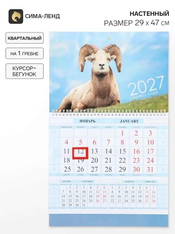 Календарь 2027, квартальный на гребне 29&times;47 см, &laquo;Знак Года&raquo;