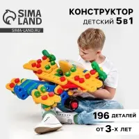 Конструктор пластиковый &laquo;На взлёт&raquo;, 5 в 1, 196 деталей