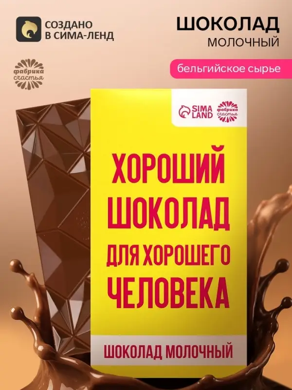 Шоколад молочный &laquo;Для хорошего человека&raquo;, 70 г