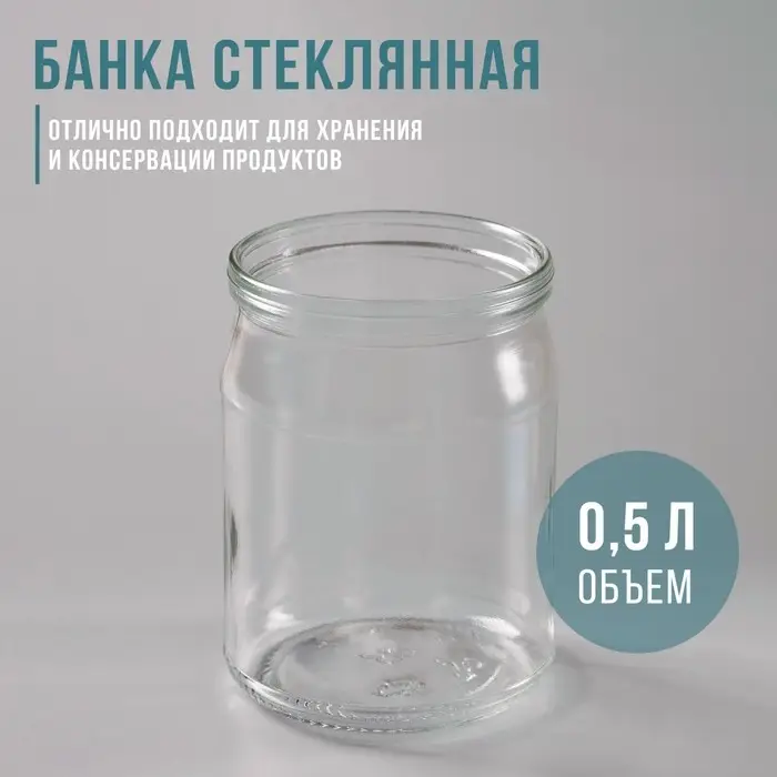 Банка стеклянная для консервирования, СКО-82 мм, 500 мл Банка стеклянная для консервирования, СКО-82 мм, 500 мл