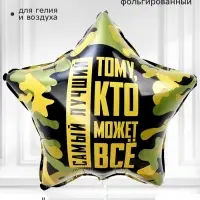 Воздушный шар фольгированный 18" звезда &laquo;Тому, кто может все&raquo;, набор 5 штук