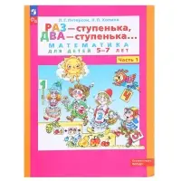 Рабочая тетрадь для детей 5-7 лет &laquo;Математика. Раз - ступенька, два - ступенька&raquo;, 1 часть
