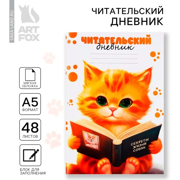 Читательский дневник А5, 48 л «Котик» Читательский дневник А5, 48 л «Котик»