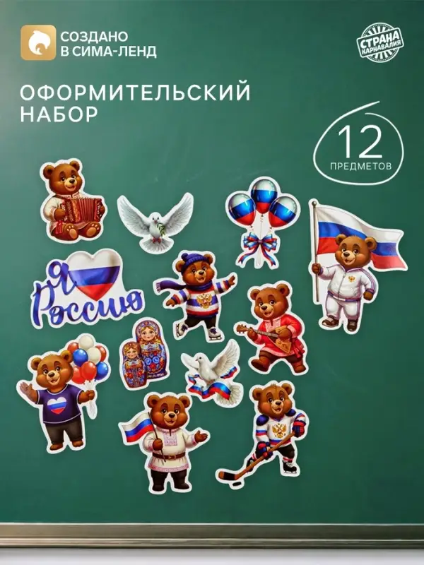 Набор оформительский &laquo;Россия&raquo;, 12 предметов