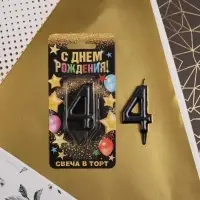 Свеча для торта, цифра «4», чёрная, 3 х 6 см