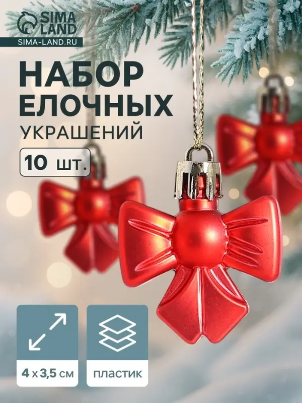 Ёлочные игрушки 10 шт. &laquo;Зимнее волшебство. Бантик&raquo; пластик, 4&times;3.5 см, красный