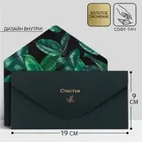 Конверт подарочный &laquo;Счастья&raquo;, софт тач, тиснение, 19&times;9 см