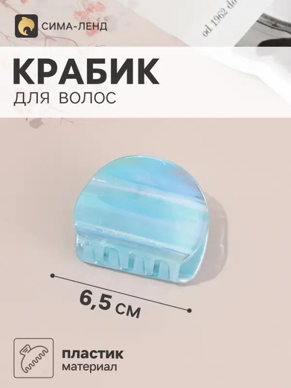 Крабик для волос &laquo;Дельмар&raquo; классик, 6.5&times;5 см, микс