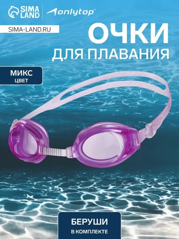 Очки для плавания ONLYTOP, беруши, МИКС