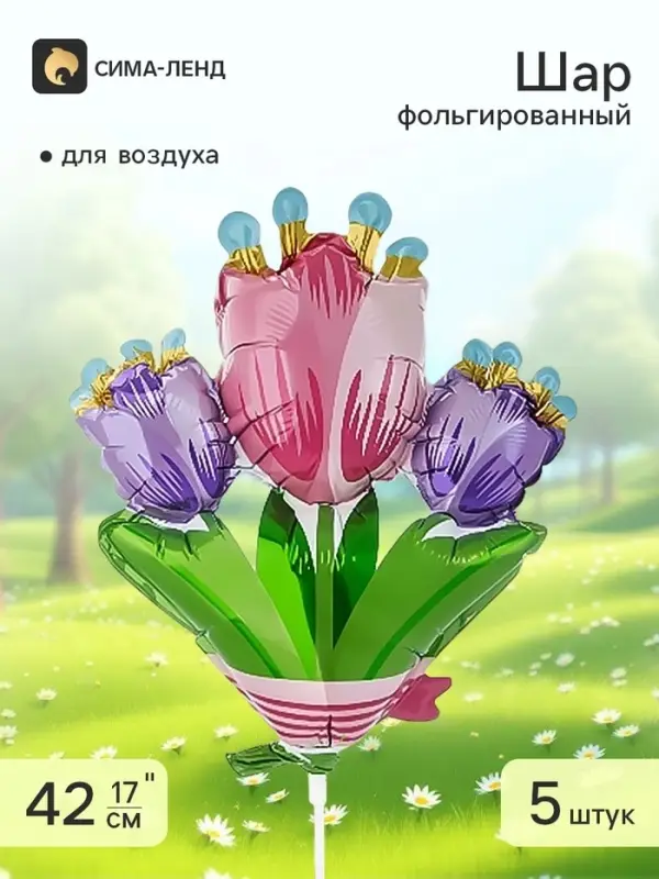 Воздушный шар фольгированный 17" &laquo;Тюльпаны&raquo;, 5 шт.