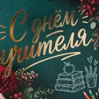 Открытка &laquo;С Днём учителя! Цветы&raquo;, тиснение, 15&times;15 см
