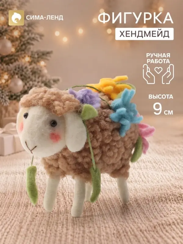 Фигурка декоративная &laquo;Барашек румяный с цветочной лианой&raquo;, войлочная, 11&times;5.5&times;9 см