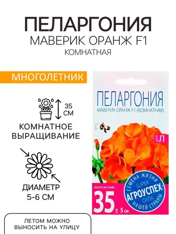 Семена комнатных цветов Пеларгония &laquo;Маверик Оранж&raquo;, F1, &laquo;Агроуспех&raquo;, 4 шт.