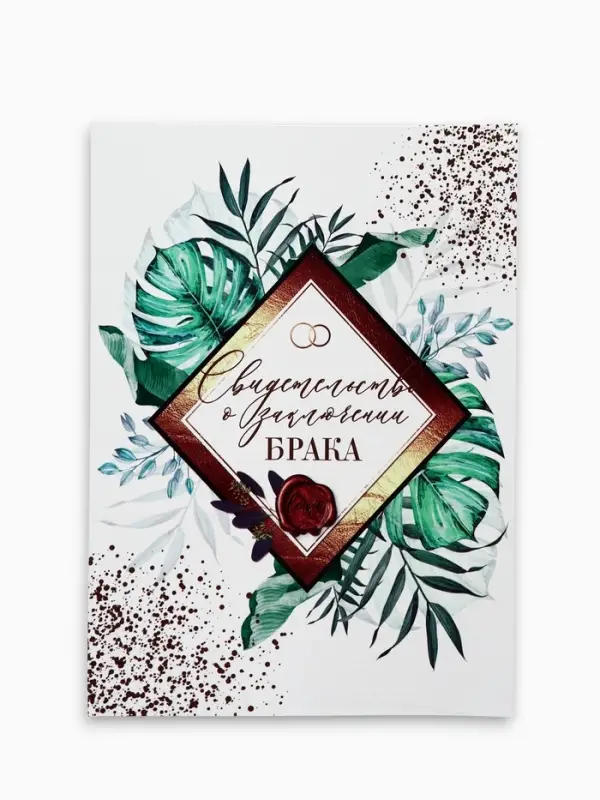 Папка для свидетельства о заключении брака, А4 &laquo;Тропики&raquo;