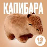 Мягкая игрушка &laquo;Капибара&raquo;, 12 см