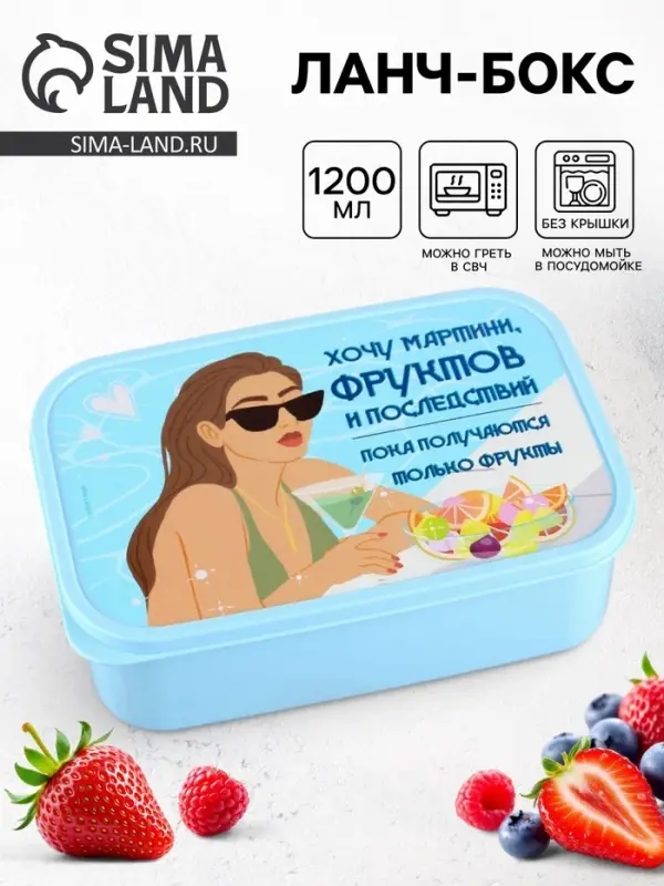 Ланч - бокс прямоугольный &laquo;Хочу мартини фруктов&raquo;, 1200 мл