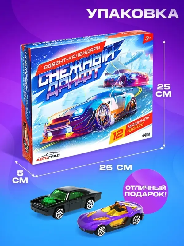 Адвент - календарь детский &laquo;Снежный дрифт&raquo;, с машинками, набор, 12 окошек с подарками, новогодний