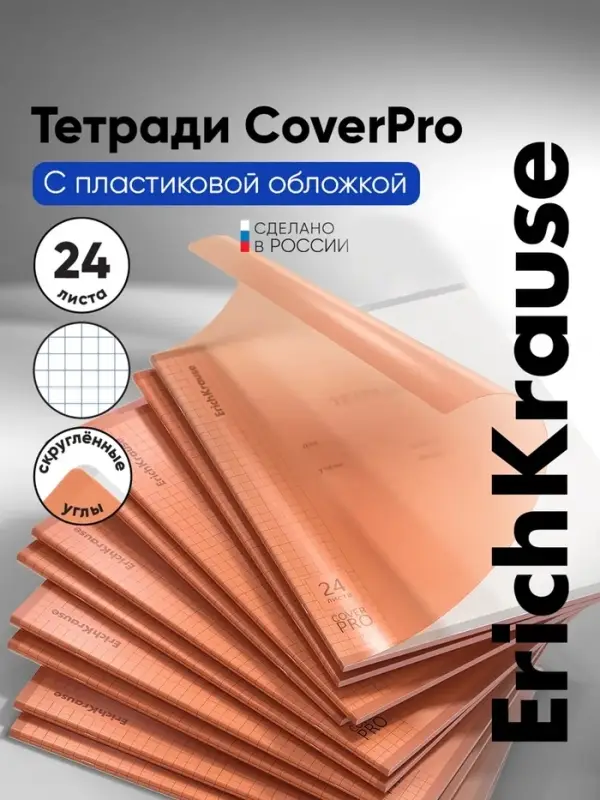 Тетрадь 24 листа в клетку ErichKrause &laquo;Классика CoverPro Neon&raquo;, пластиковая обложка, оранжевая