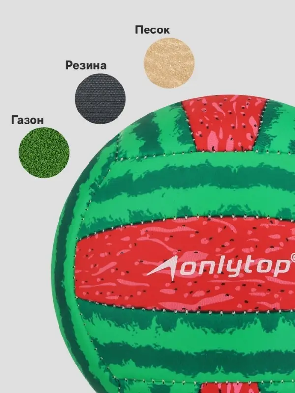 Волейбольный мяч ONLYTOP &laquo;Арбуз&raquo;, машинная сшивка, 18 панелей, р. 2, PVC
