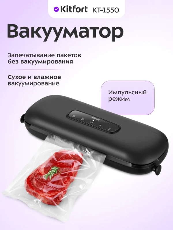 Вакууматор для продуктов КТ-1550 - 110 Вт