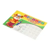 Прописи. Готовим руку к письму.