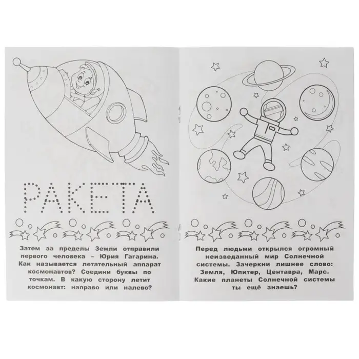 Раскраска-малышка «Космос» 16 заданий Раскраска-малышка «Космос» 16 заданий