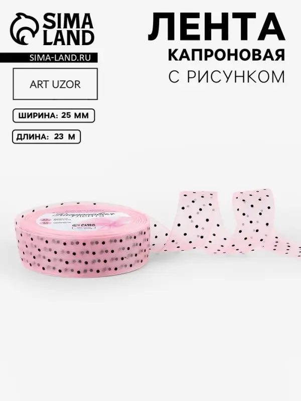 Лента капроновая &laquo;Горох&raquo;, 25 мм, 23&plusmn;1 м, розовая