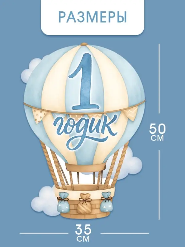 Набор оформительский &laquo;1 годик&raquo; для мальчика, 11 предметов