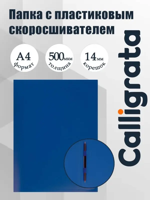 Папка с пластиковым скоросшивателем А4, 500 мкм, корешок 14 мм, Calligrata, до 100 листов, синяя