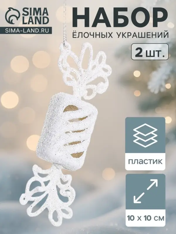 Ёлочные игрушки 2 шт. &laquo;Конфетка блеск&raquo; 12.5&times;3.5 см, белый