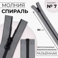 Молния «Спираль», №7, разъёмная, водонепроницаемая, светоотражающая, замок автомат, 80 см, серая