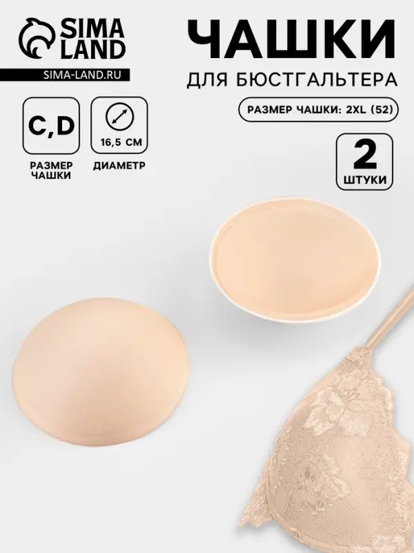 Чашки для бюстгальтера &laquo;Круг&raquo;, 2XL (52), d=16.5 см, пара, бежевые