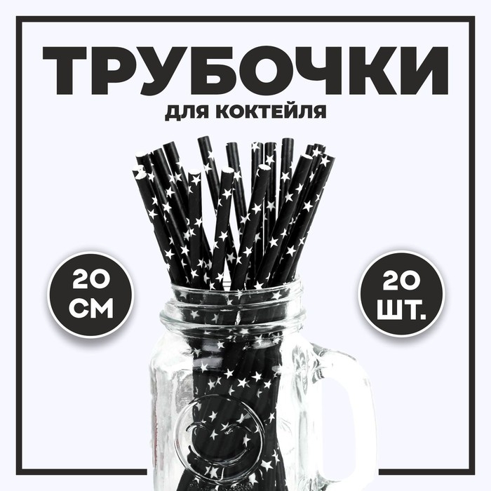 Трубочка для коктейля «Звёзды», набор 20 шт., цвет чёрный Трубочка для коктейля «Звёзды», набор 20 шт., цвет чёрный