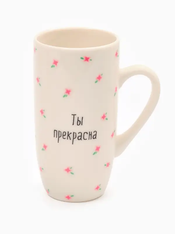 Кружка керамическая «Ты прекрасна», 240 мл