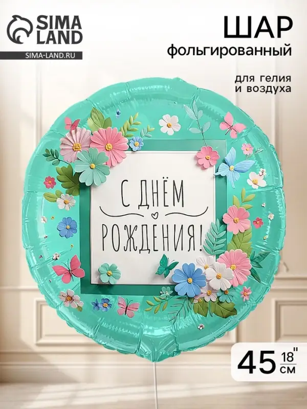 Воздушный шар фольгированный 18" &laquo;Цветы аппликация&raquo;