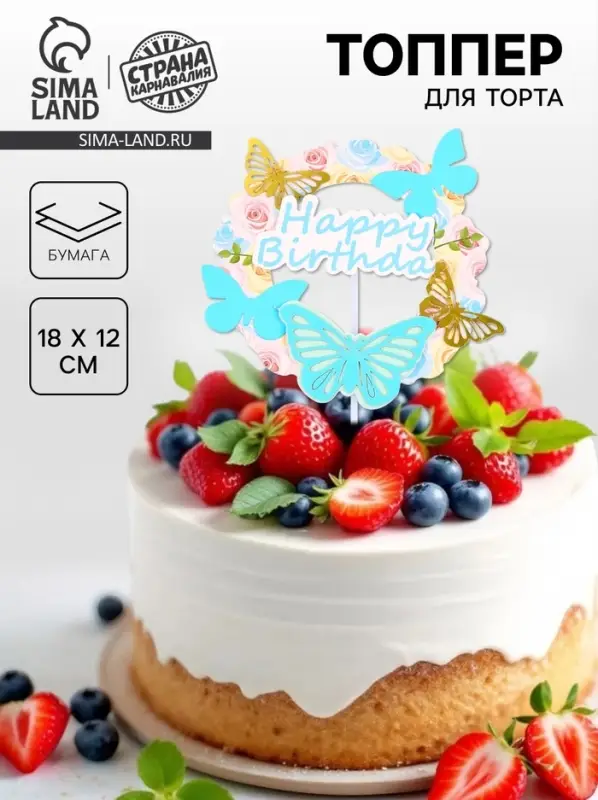 Топпер для торта &laquo;С днём рождения&raquo; с бабочками, голубой