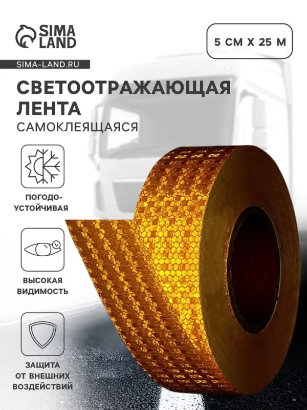 Светоотражающая лента, самоклеящаяся, желтая, 5 см &times; 25 м