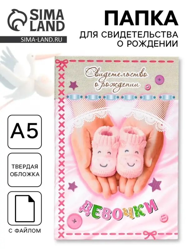 Папка для свидетельства о рождении, А5 &laquo;Девочка&raquo;
