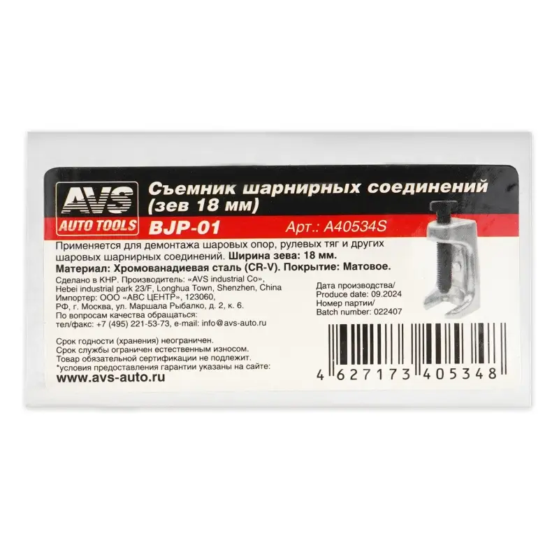 Съемник шарнирных соединений (зев 18 мм) AVS BJP-01