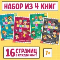 Кроссворды набор, 4 шт. по 16 стр., 7+